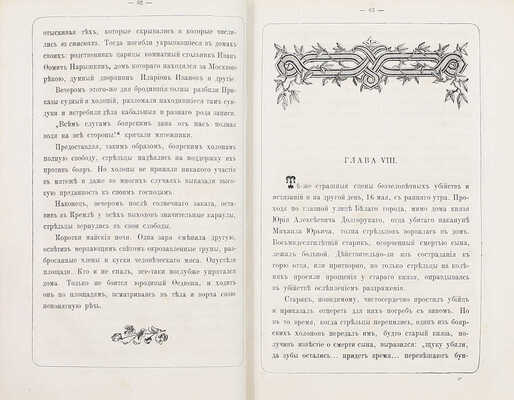 Полежаев П.В. Престол и монастырь. Исторический роман времен правления царевны Софии. 3-е изд. СПб.: Изд. В.И. Губинского, 1902.